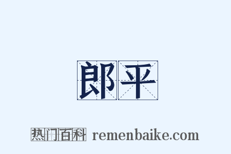 郎平是什么意思的图片